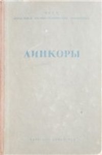 cover of the book Линкоры