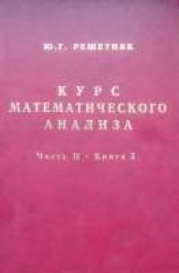 cover of the book Курс математического анализа