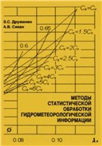 cover of the book Методы статистической обработки гидрометеорологической информации