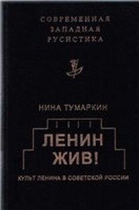 cover of the book Ленин жив! Культ Ленина в Советской России.