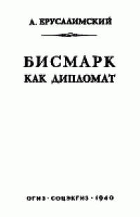 cover of the book Бисмарк как дипломат