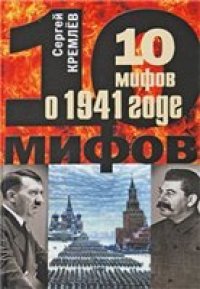 cover of the book 10 мифов о 1941 годе