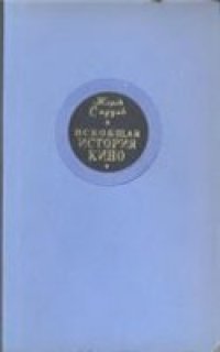 cover of the book Всебщая история кино. Том 2.