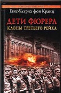 cover of the book Дети фюрера. Клоны Третьего рейха.