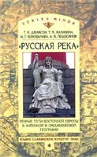 cover of the book Русская река. Речные пути Восточной Европы в античной и средневековой географии