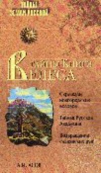 cover of the book Тайны «Книги Велеса»