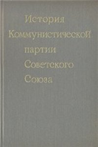 cover of the book История Коммунистической партии Советского Союза