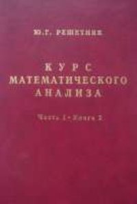 cover of the book Курс математического анализа