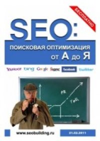 cover of the book SEO: Поисковая Оптимизация от А до Я (февраль 2011)