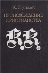 cover of the book Происхождение христианства