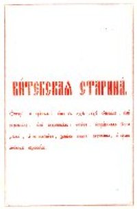 cover of the book Витебская старина