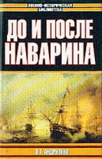 cover of the book До и после Наварина