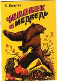 cover of the book Человек и медведь