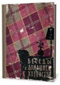 cover of the book Беседы о домашнем хозяйстве.