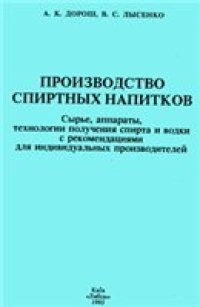 cover of the book Производство спиртных напитков