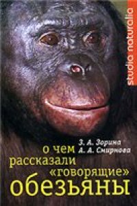 cover of the book О чем рассказали «говорящие» обезьяны