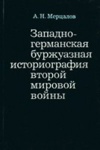 cover of the book Западно-германская буржуазная историография второй мировой войны