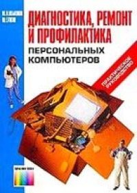 cover of the book Диагностика, ремонт и профилактика персональных компьютеров: Практическое руководство
