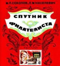 cover of the book Спутник филателиста