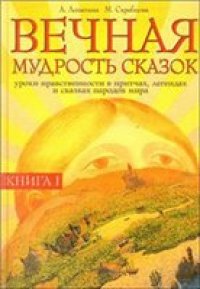 cover of the book Вечная мудрость сказок. Уроки нравственности в притчах, легендах и сказках народов мира. Т. 1