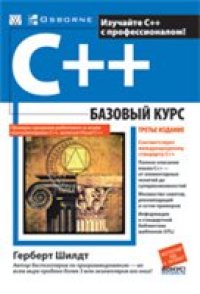 cover of the book C++: базовый курс