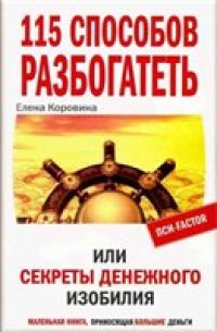 cover of the book 115 способов разбогатеть или секреты денежного изобилия