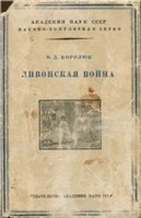 cover of the book Ливонская война