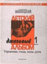 cover of the book Детский джазовый альбом