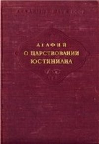 cover of the book О царствовании Юстиниана