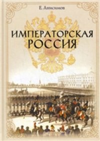 cover of the book Императорская Россия