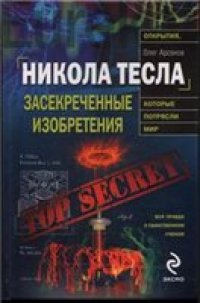 cover of the book Никола Тесла. Засекреченные изобретения