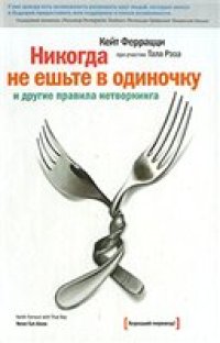 cover of the book Никогда не ешьте в одиночку