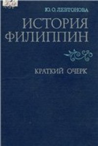 cover of the book История Филиппин. Краткий очерк