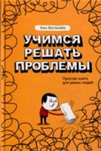 cover of the book Учимся решать проблемы. Простая книга для умных людей