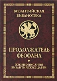 cover of the book Продолжатель Феофана. Жизнеописания византийских царей