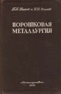 cover of the book Порошковая металлургия