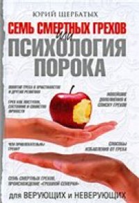 cover of the book Семь смертных грехов, или Психология порока для верующих и неверующих