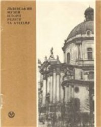 cover of the book Львівський музей історії релігії та атеїзму. Нарис-путівник