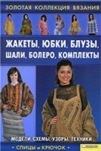 cover of the book Жакеты, юбки, блузы, шали, болеро, комплекты