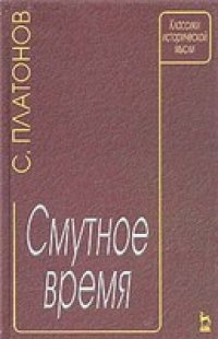 cover of the book Платонов - Смутное время (Классики исторической мысли)