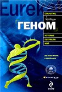 cover of the book Геном