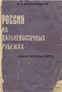 cover of the book Россия на дальневосточных рубежах: (вторая половина XVII в.).