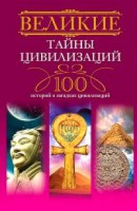 cover of the book Великие тайны цивилизаций