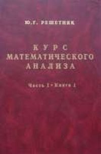 cover of the book Курс математического анализа