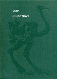 cover of the book Мир животных