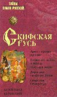 cover of the book Скифская Русь