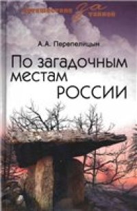 cover of the book По загадочным местам России.