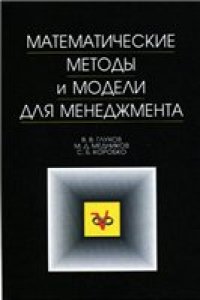 cover of the book Математические методы и модели для менеджмента