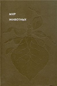 cover of the book Мир животных