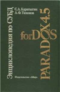 cover of the book Энциклопедия по СУБД Paradox 4.5 for DOS. В 2-х томах